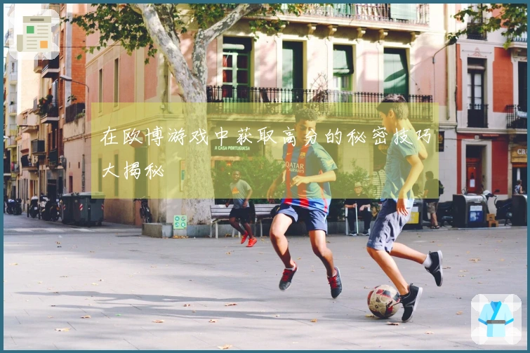 在欧博游戏中获取高分的秘密技巧大揭秘