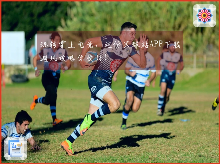 玩转掌上电竞，这份买球站APP下载避坑攻略你收好！